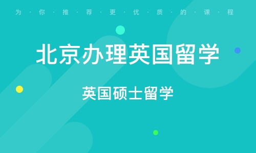 北京英国硕士留学中介指南 如何选择专业的自费出国留学服务