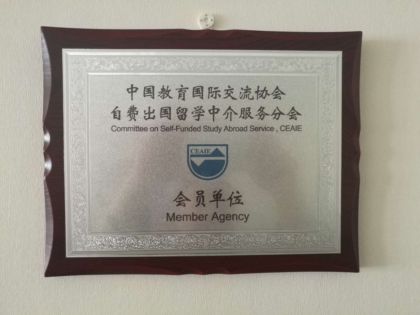 资质与荣誉 自费出国留学中介服务的核心保障