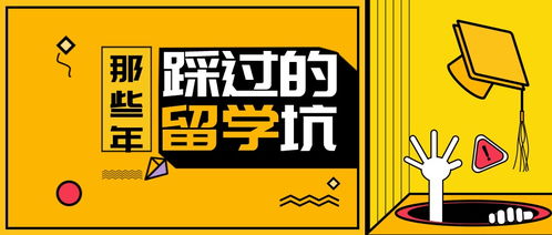 选错留学中介后，你可能遇到的坑